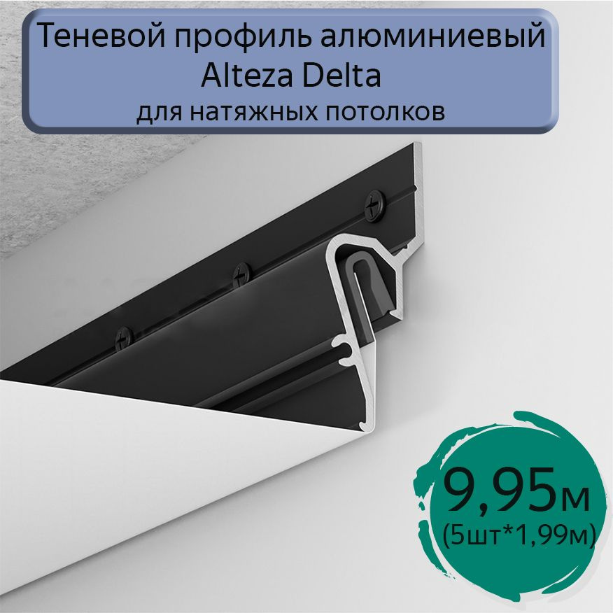 Теневой профиль алюминиевый Alteza Delta для натяжных потолков/9,95м  #1