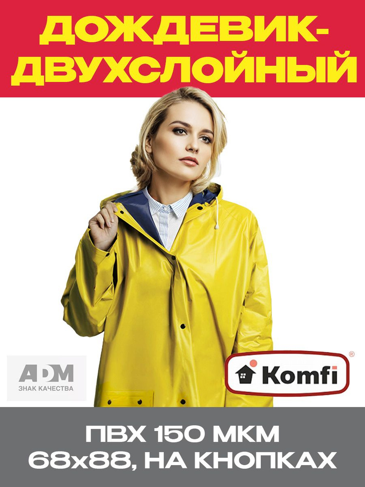 Дождевик Komfi - купить с доставкой по выгодным ценам в интернет ...
