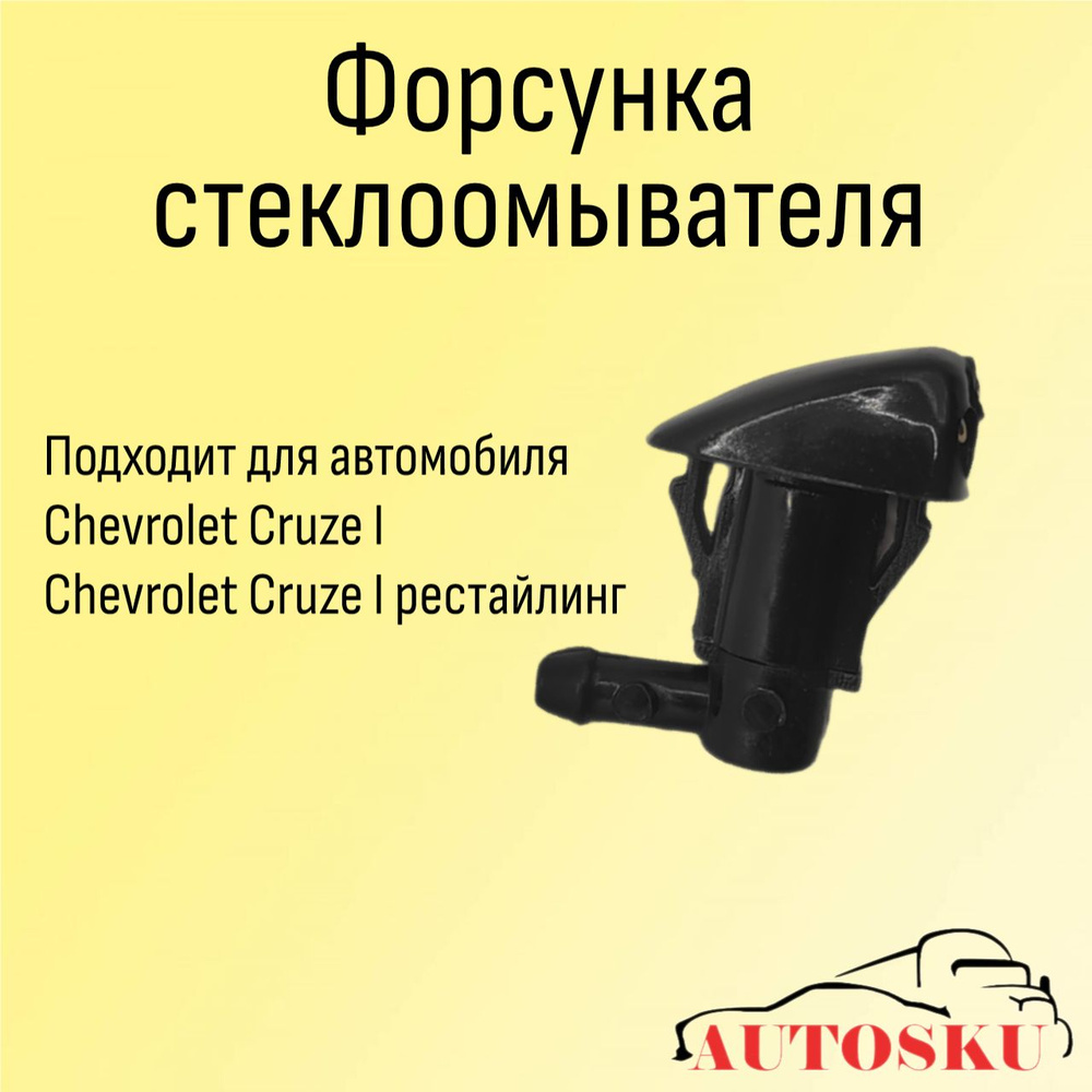 Форсунка стеклоомывателя Шевроле Круз, CHEVROLET Cruze #1