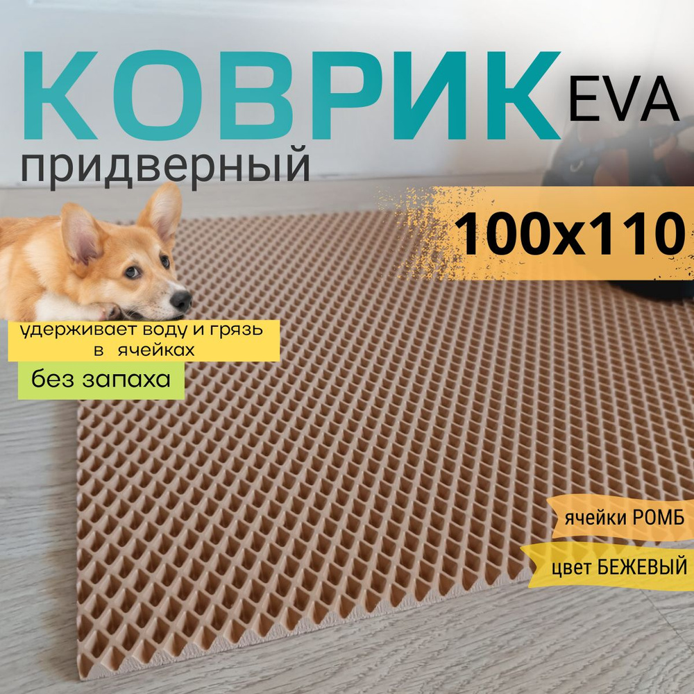 Коврик придверный DomDecor 100х110 см темно-бежевый ромб эва #1