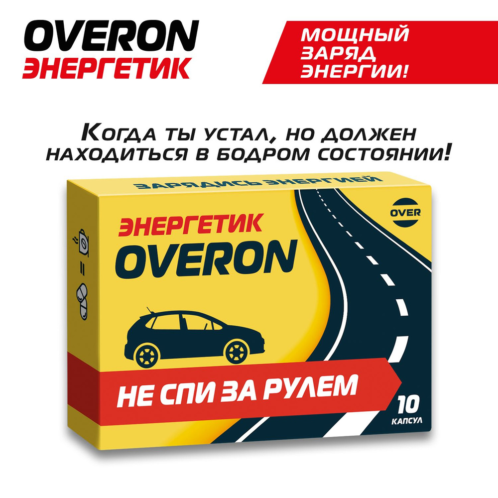 OVERON Энергетик в таблетках без сахара, витамины для повышении энергии ...