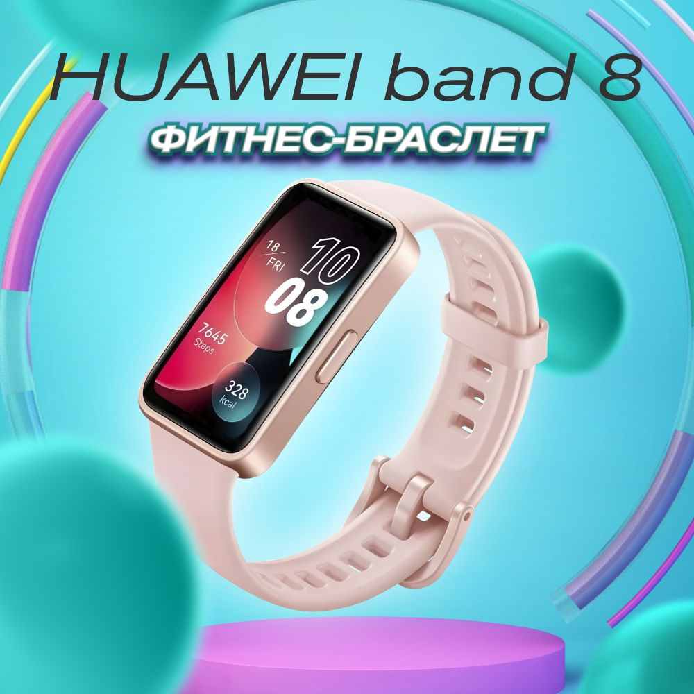 Электронные умные часы, фитнес-браслет HUAWEI Band 8 Pink #1