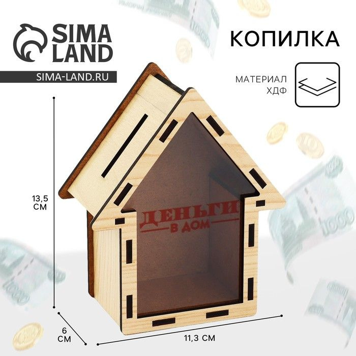 Копилка Sima-land деревянная "Деньги в дом" 13,5х11,3х6 см #1