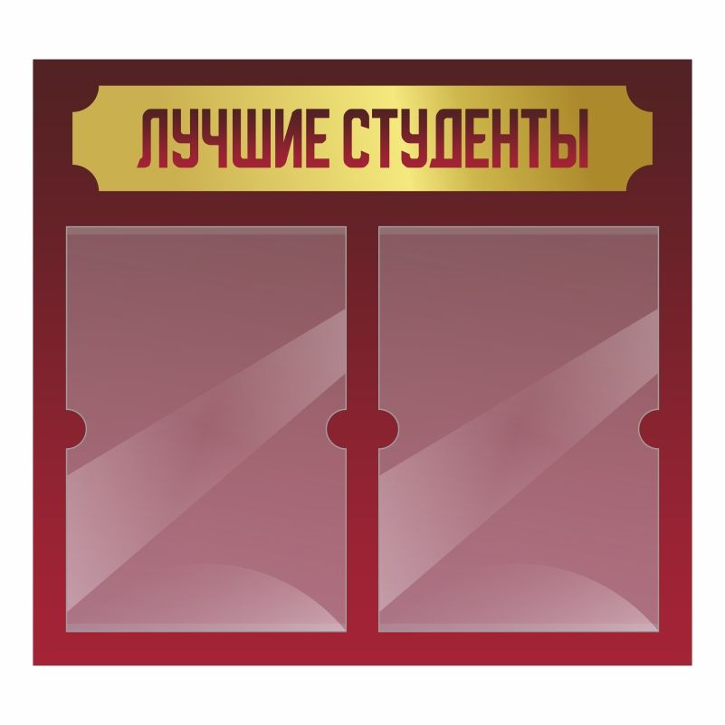 Информационный стенд Лучшие Студенты 500х460 мм с 2 карманами А4 ПолиЦентр #1