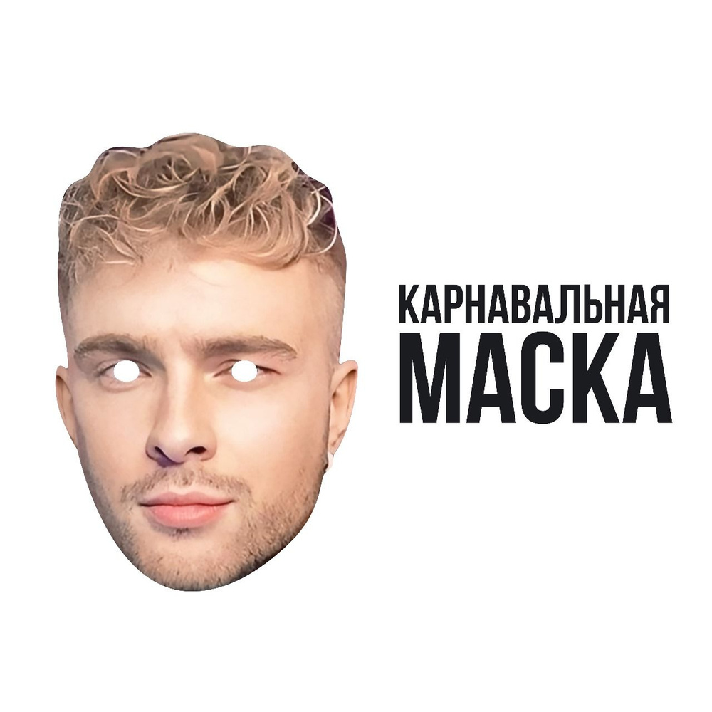 Маска карнавальная Егор Крид #1