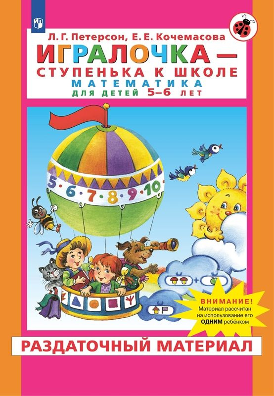 Петерсон. Игралочка - ступенька к школе. Раздаточный мат. | Кочемасова Е. Е.  #1