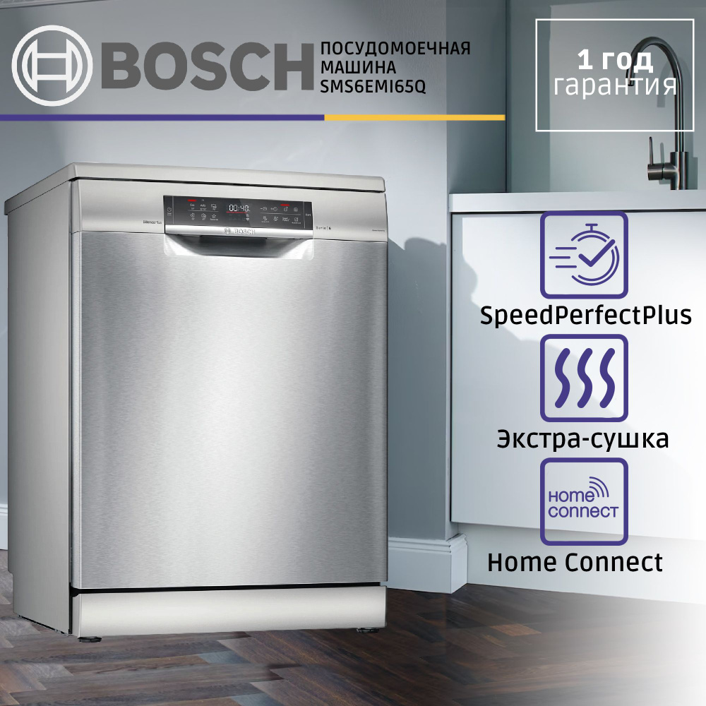 Отдельностоящая посудомоечная машина BOSCH SMS6EMI65Q, Serie 6, полноразмерная, 13 комплектов, 4 программы, #1