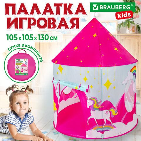 Детская игровая палатка-шатер, 105x105x130 см, в сумке, BRAUBERG KIDS.  #1