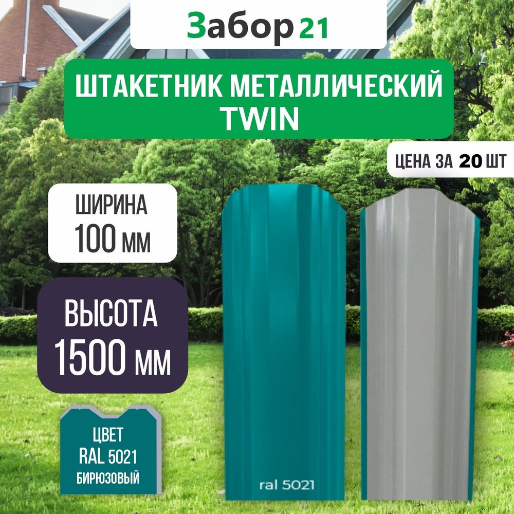 Штакетник металлический Твин 1,5 м цвет RAL 5021 0,4*100*1500 мм (20 шт.)TWIN  #1