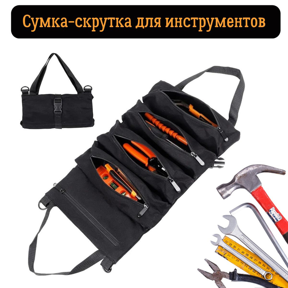 Сумка скрутка для инструментов универсальная Livisva, органайзер для ...