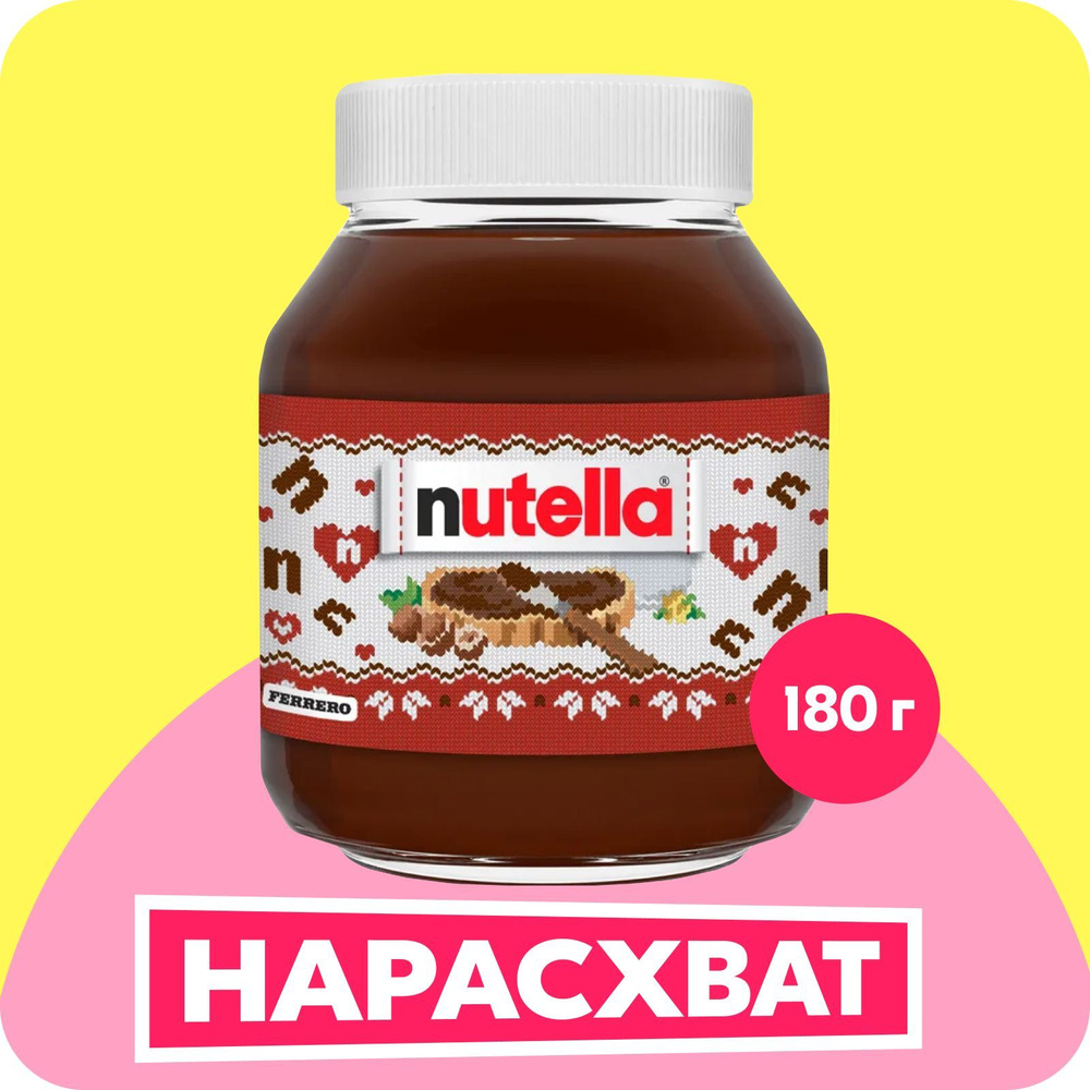 Ореховая паста Nutella, с добавлением какао, 180 г купить на OZON по ...