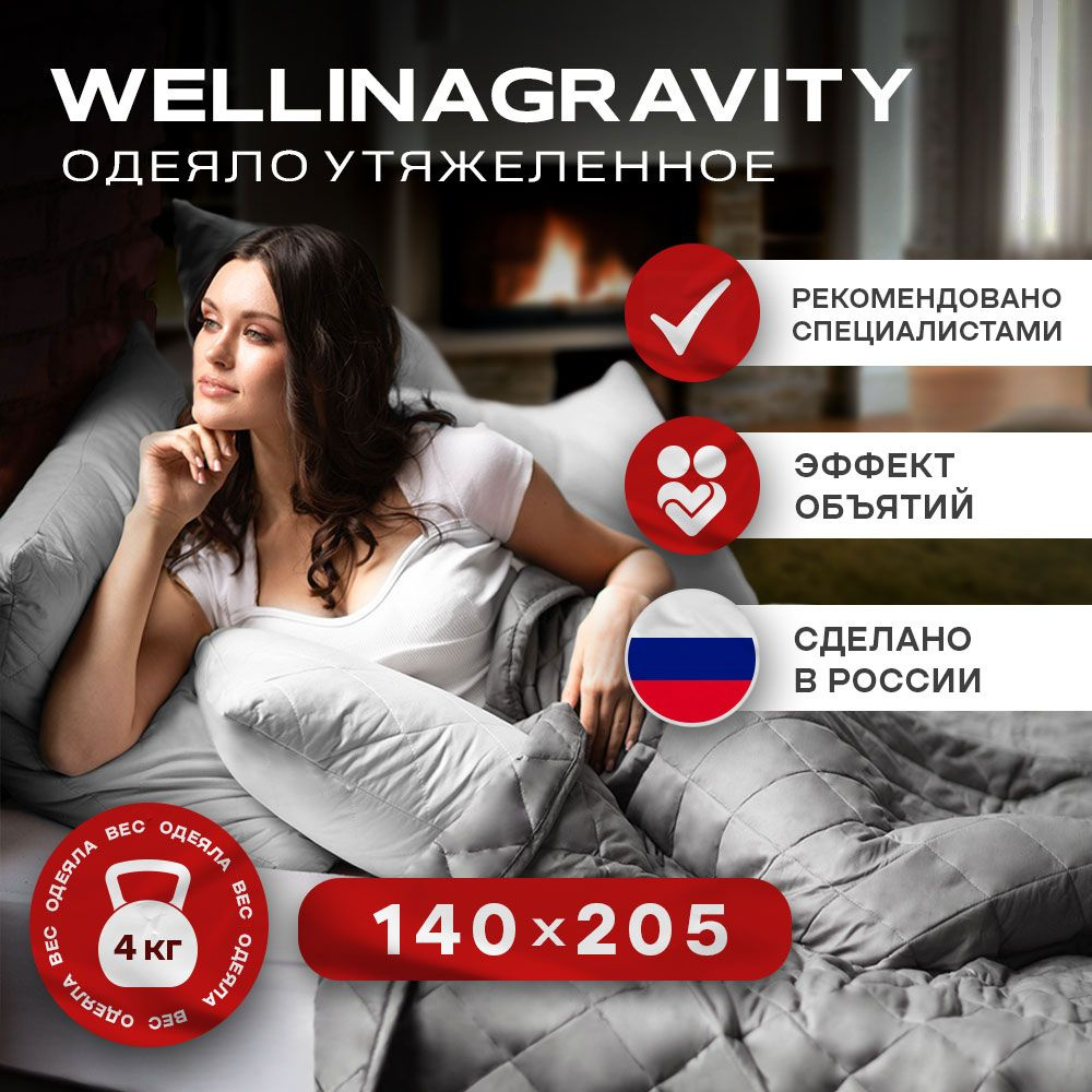 Утяжеленное одеяло WELLINAGRAVITY (ВЕЛЛИНАГРАВИТИ), 140x205 см. темно-серый 4 кг. / Сенсорное тяжелое #1