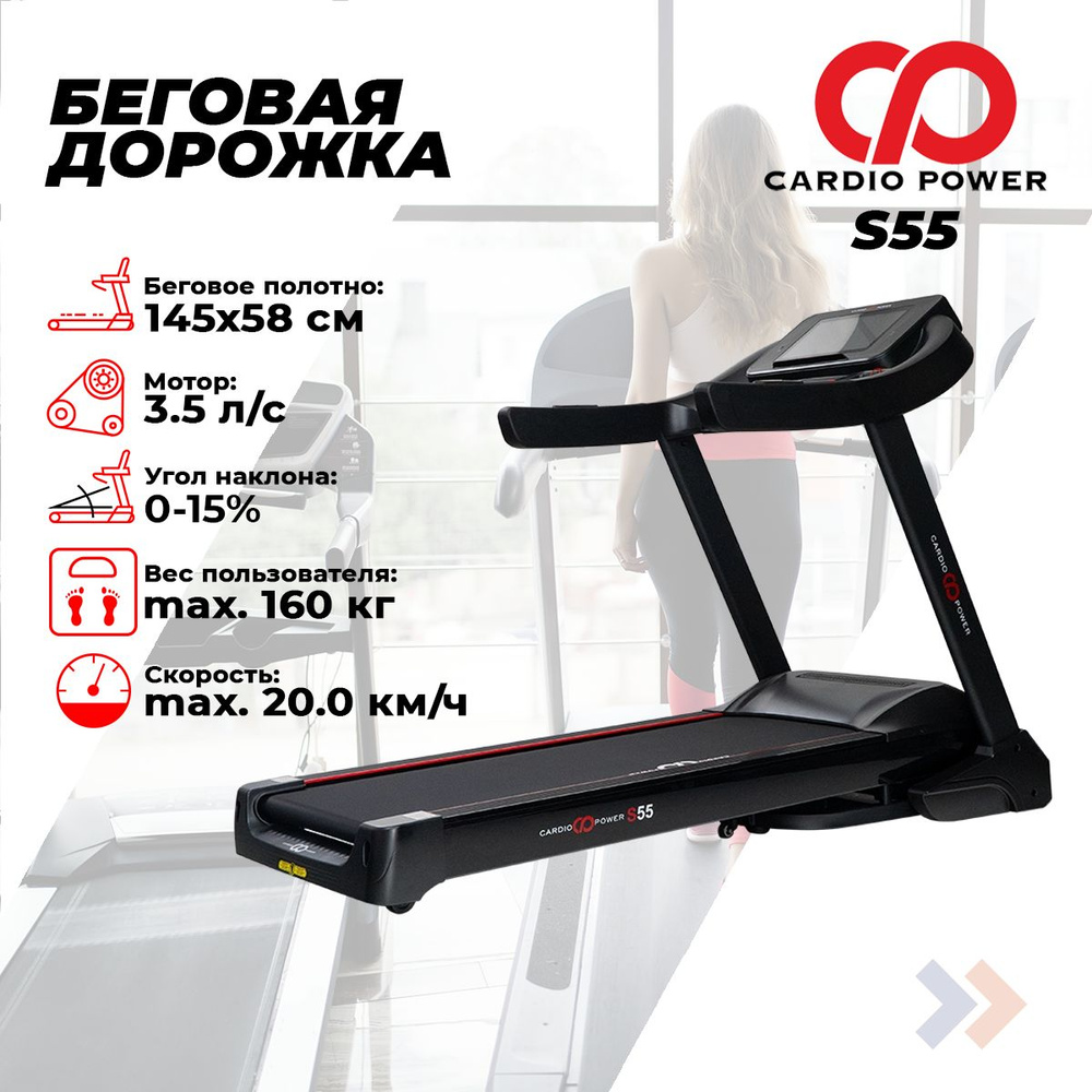 Беговая дорожка CardioPower S55 #1