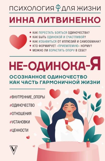 Не-одинока-я. Осознанное одиночество как часть гармоничной жизни | Литвиненко Инна | Электронная книга #1