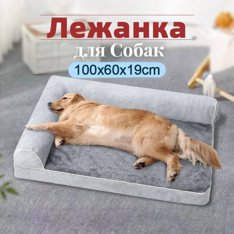 Лежанка для Собак собак и кошек крупных пород,100x60x19cm,диван-лежак ...