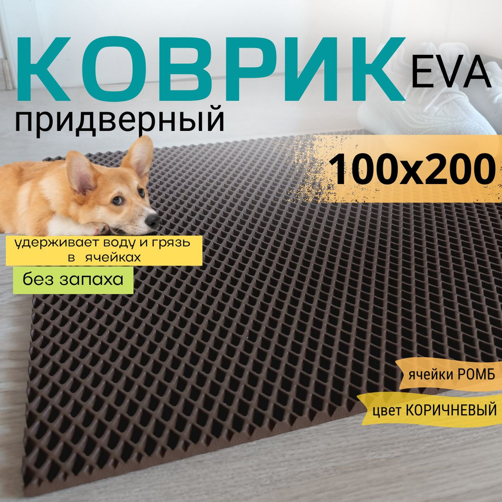 Коврик придверный DomDecor 100х200 см коричневый ромб эва #1