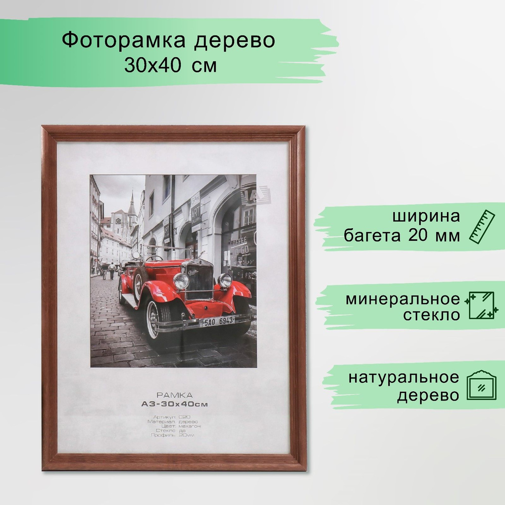 Фоторамка дерево "Image Art" C20 30х40 см, махагон (стекло) #1