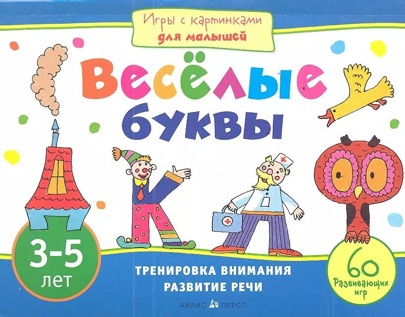 Веселые буквы. Игры с картинками для малышей. 3-5 лет | Смирнова Елена  #1