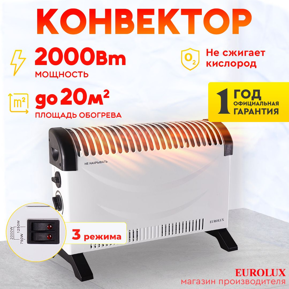 Обогреватель для дома конвекторный ОК-EU-2000C Eurolux / 2000Вт, 3 режима, 20 м2, термостат/ СТИЧ-тэн #1