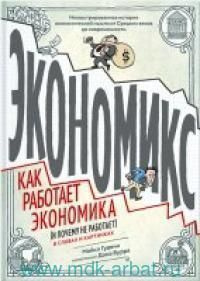 Экономикс : как работает экономика (и почему не работает) в словах и картинках  #1