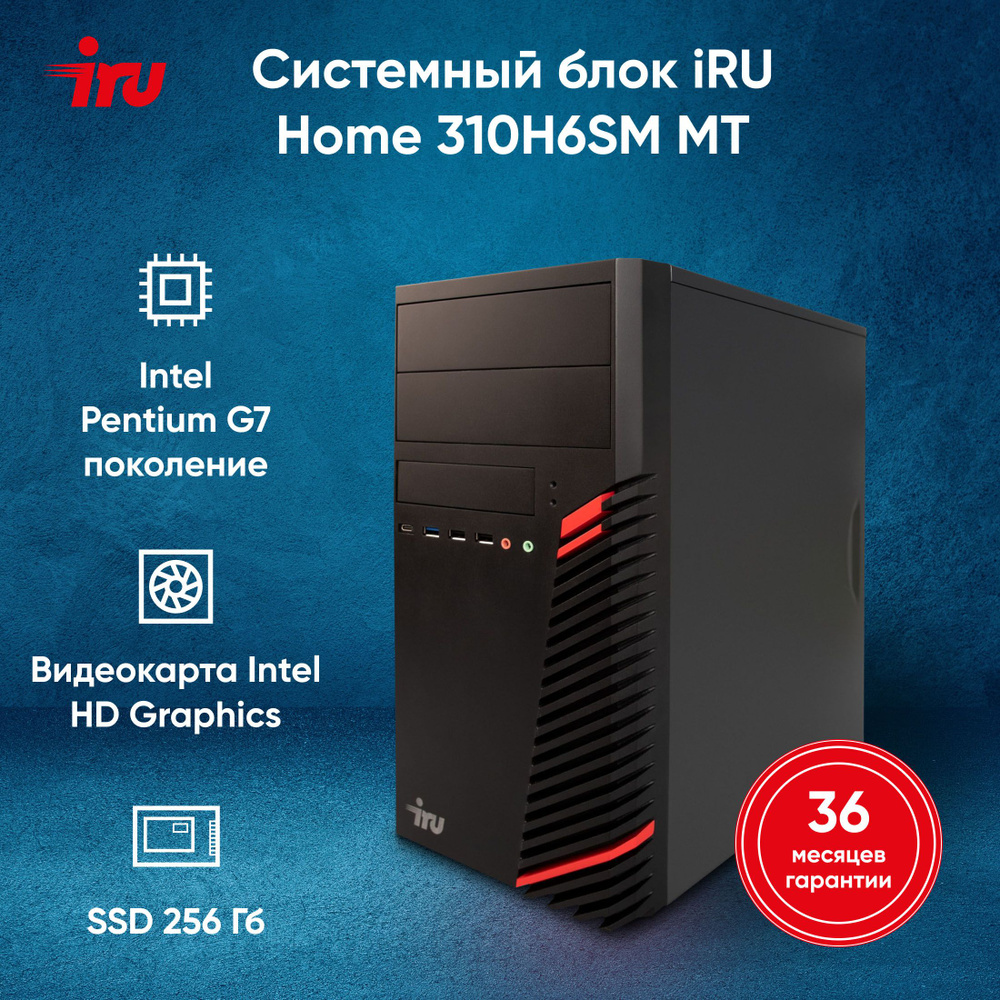 iRU Системный блок 310H6SM (Intel Pentium G7400, RAM 8 ГБ, SSD 256 ГБ, Intel UHD Graphics 710, FreeDOS), #1