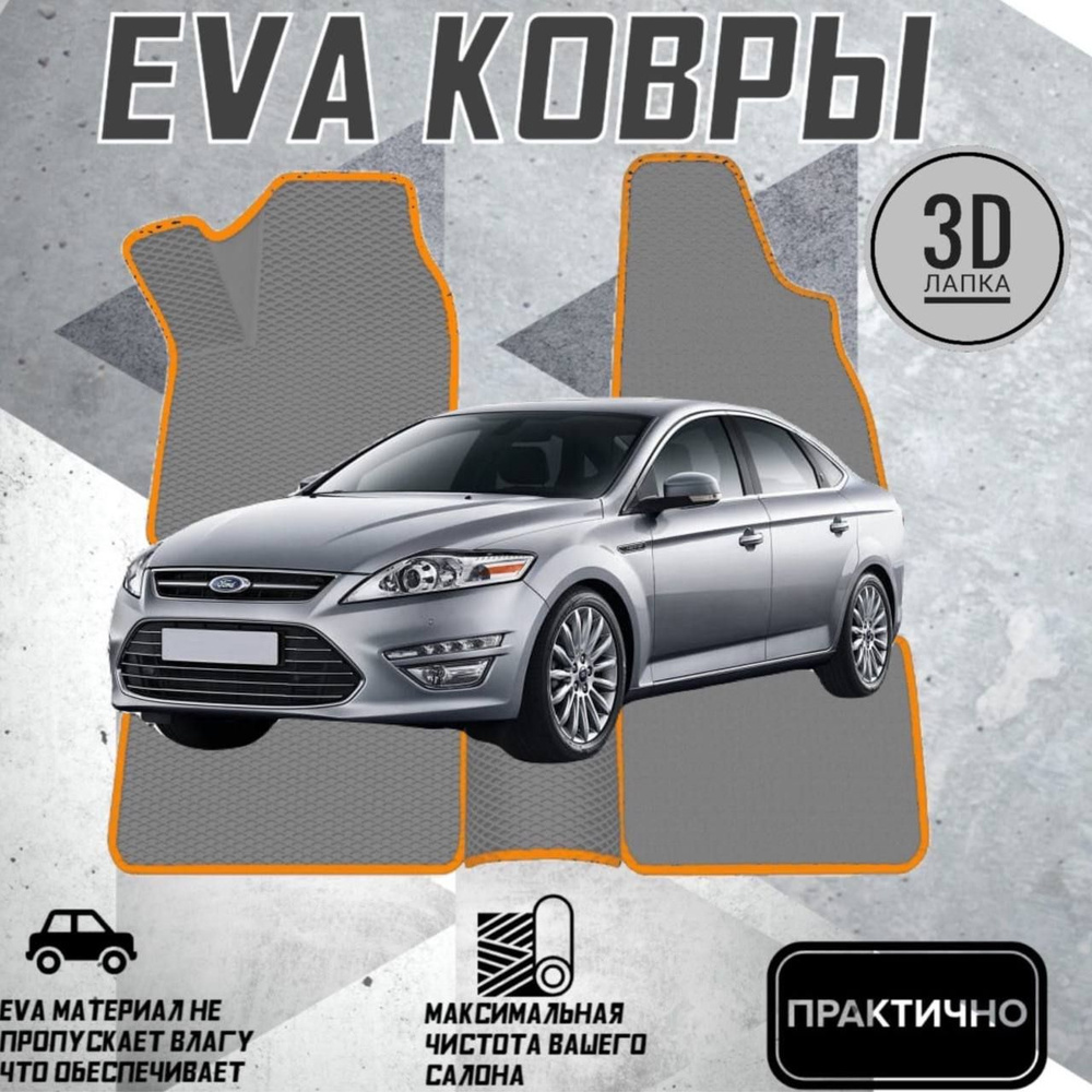 Коврики EVA ЕВА ЭВА в салон автомобиля Ford Mondeo 4 #1