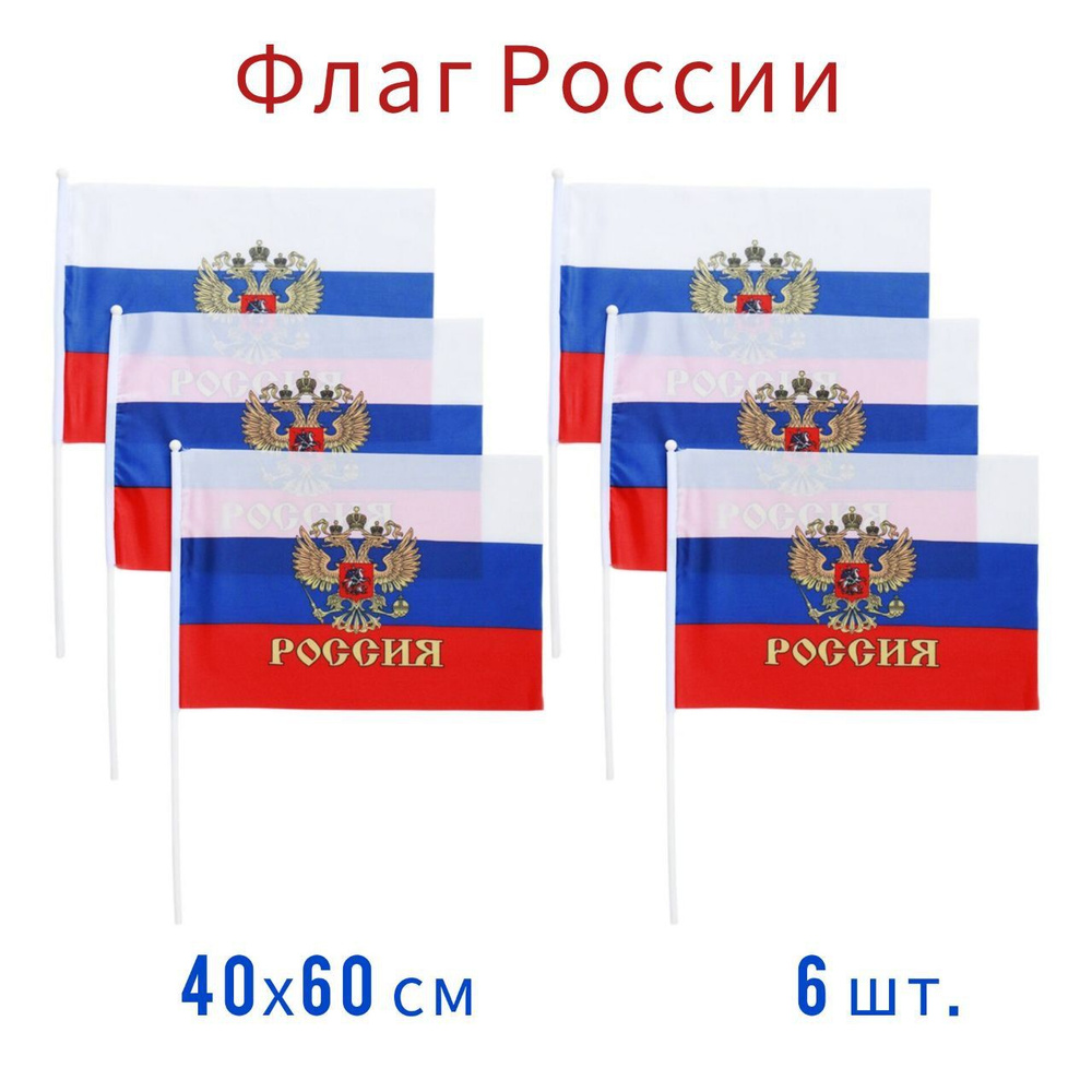 Флаг России РФ с гербом 40 х 60, флажок на палочке - 6 шт #1