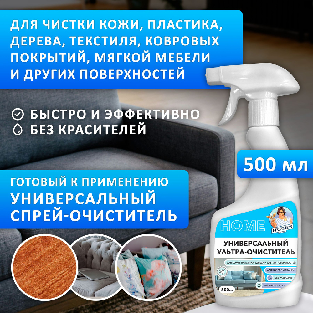 Универсальный спрей очиститель CARPET HOME готовый к применению, для кожи, пластика, текстиля и ковровых #1