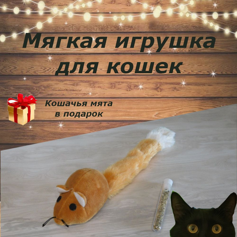 Мягкая игрушка для кошек и котят, большая и плюшевая мышь с кошачьей мятой.  #1