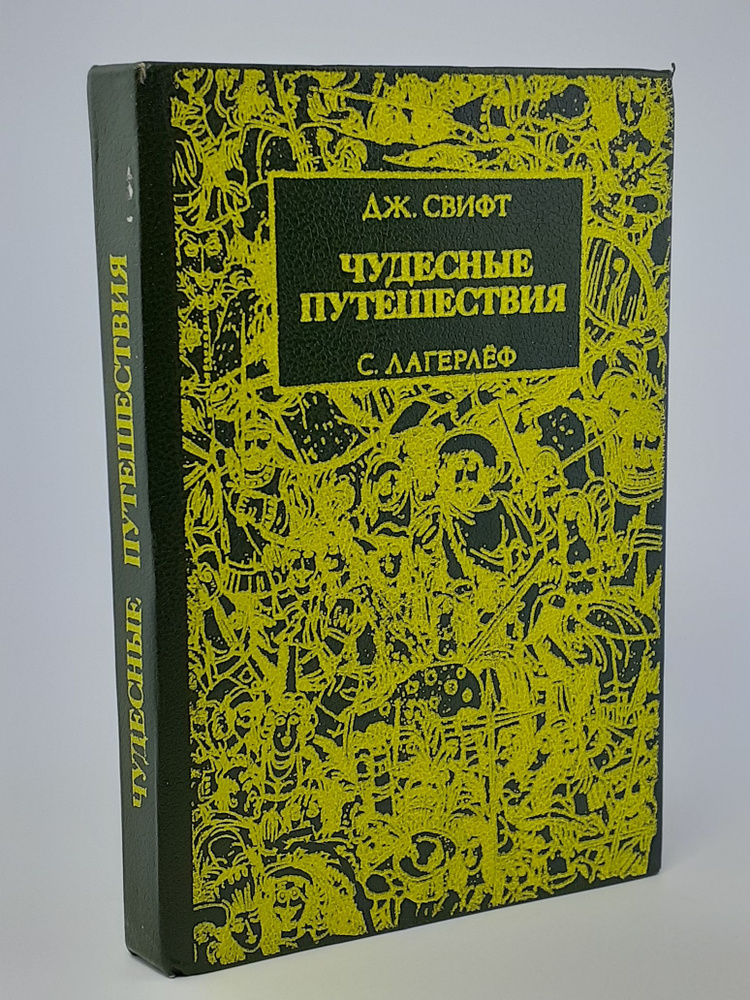 Чудесные путешествия | Лагерлеф Сельма, Свифт Джонатан #1