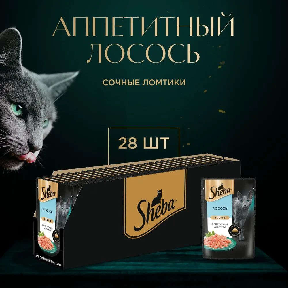 Влажный корм для кошек Sheba Ломтики в соусе с лососем, 28 шт по 75 г  #1