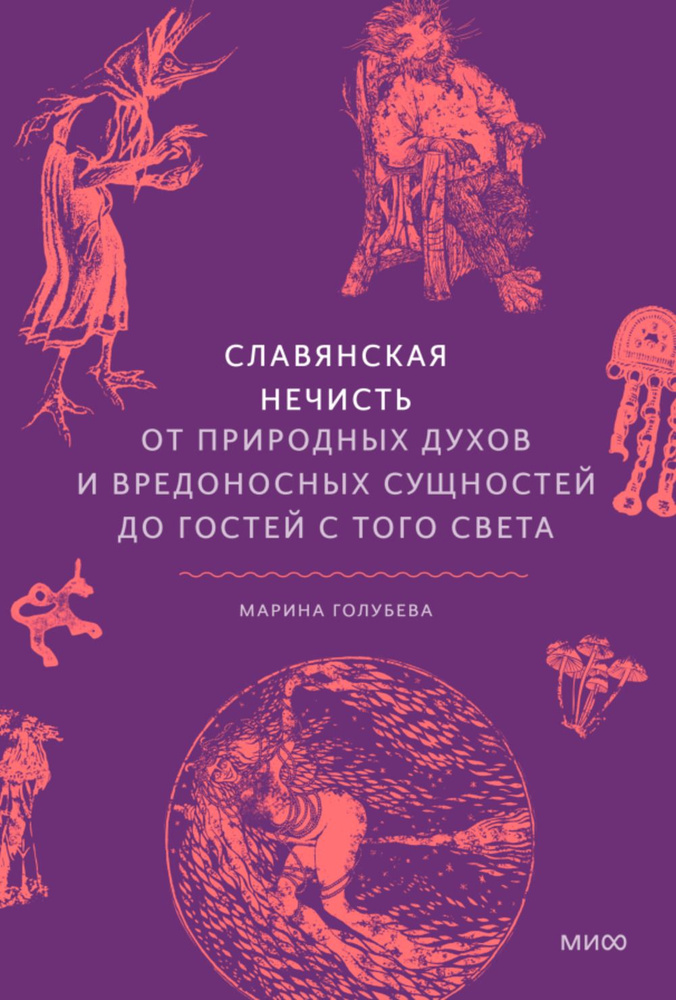 Славянская нечисть. От природных духов и вредоносных сущностей до гостей с того света  #1