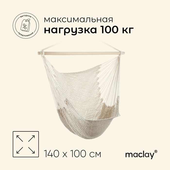 Гамак-кресло maclay, подвесное, 100 х 140 см, цвет белый #1