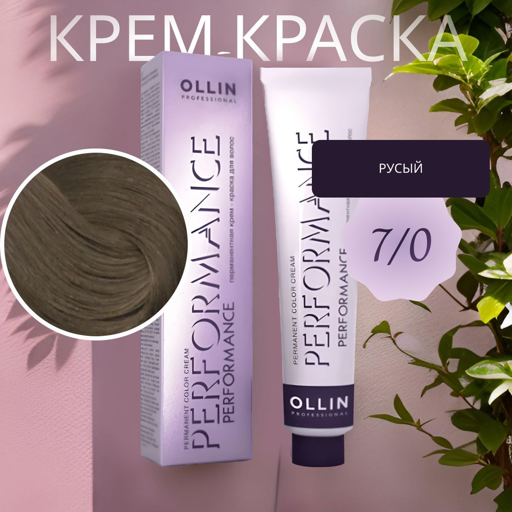 Ollin Professional Крем-краска PERFORMANCE для окрашивания волос 7/0 русый, 60 мл  #1