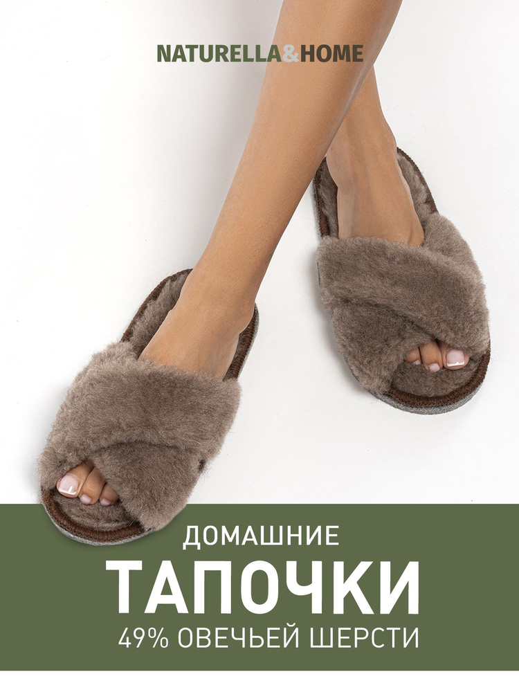 Тапочки Naturella&Home #1