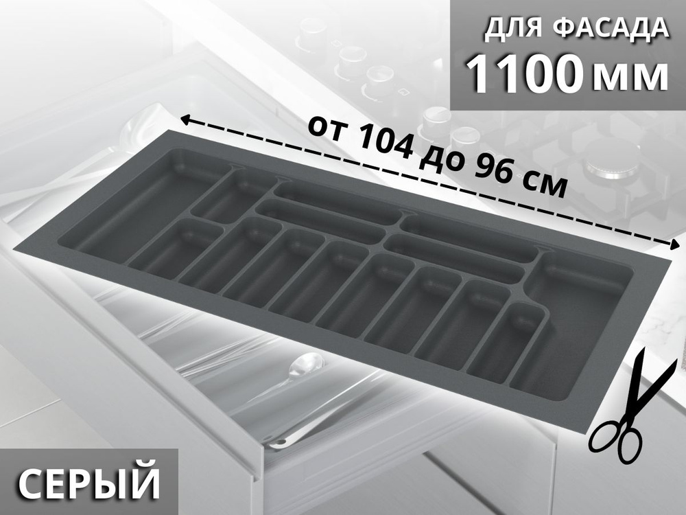 Лоток для хранения столовых приборов Starax в ящик шириной 1100 (1040x490x55) серый S-2292-G  #1