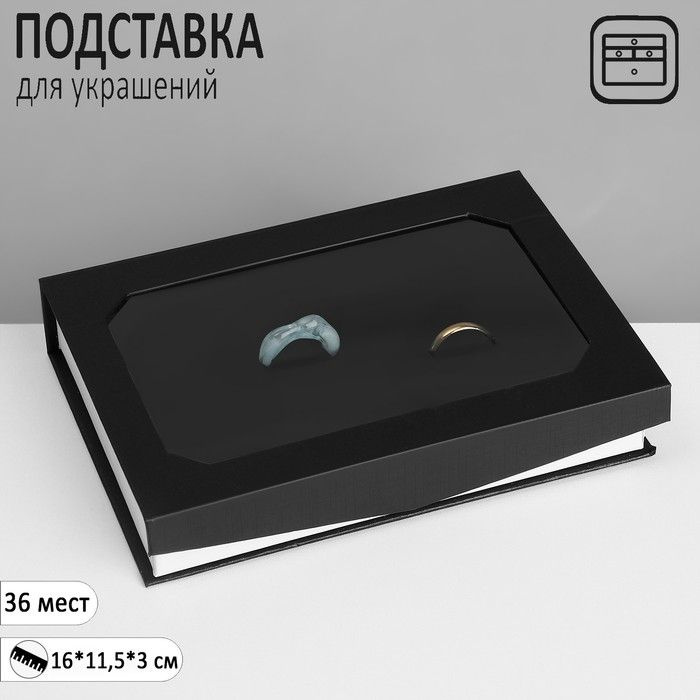 Подставка для украшений КНР "Шкатулка" 36 мест, 16х11,5х3 см, цвет черный  #1