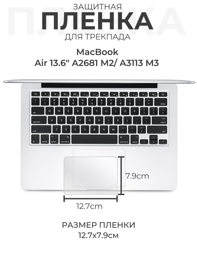 Защитная пленка для трекпада MacBook 13.6" A2681 M2/ A3113 M3 #1