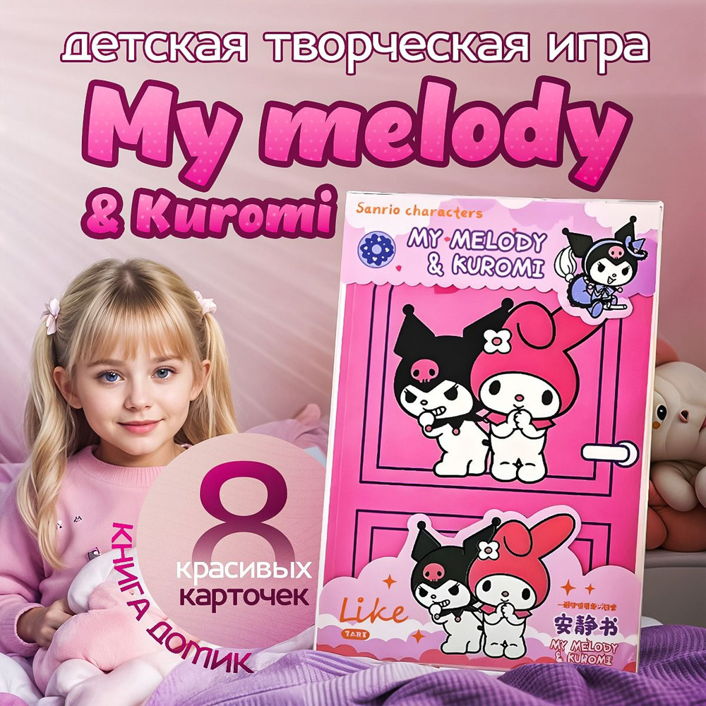 Набор куроми игрушка фигурка kuromi и мелоди стикеры / бумажная кукла книжка домик все с куроми  #1