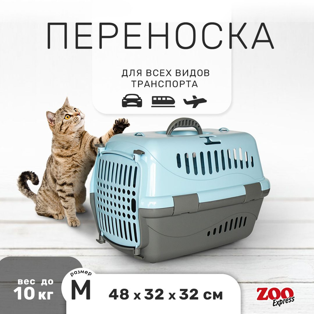 Клиппер-переноска для кошек и собак ZOOexpress Турне 48х32х32 см (М), с непрозрачной дверцей, голубая #1