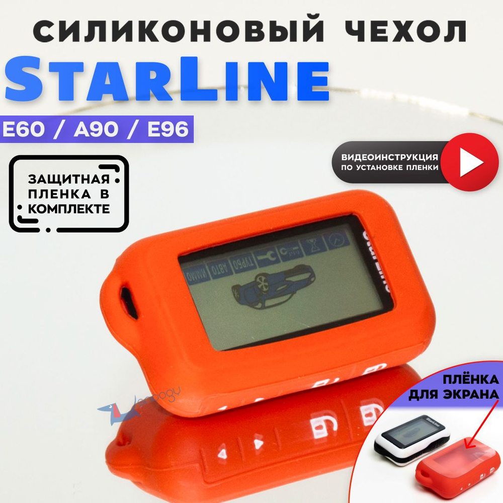 Чехол силиконовый для брелка автомобильной сигнализации Старлайн StarLine E60 E90 E63 E93  #1