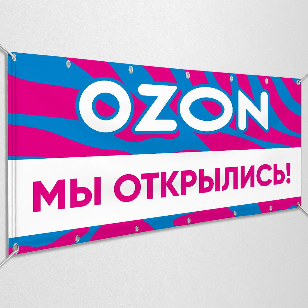 Баннер, рекламная вывеска для пункта выдачи закзов OZON "Мы открылись" / 2x1 м.  #1