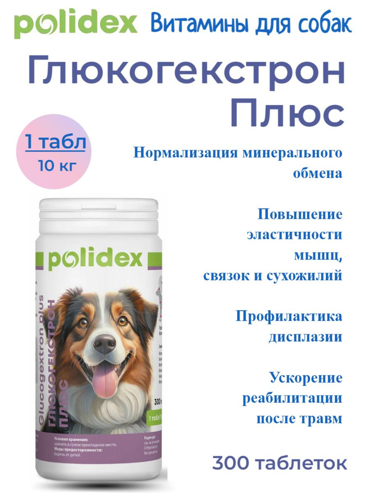 POLIDEX 300 Glucogextron plus (Глюкогекстрон плюс) 1таб./10 кг #1