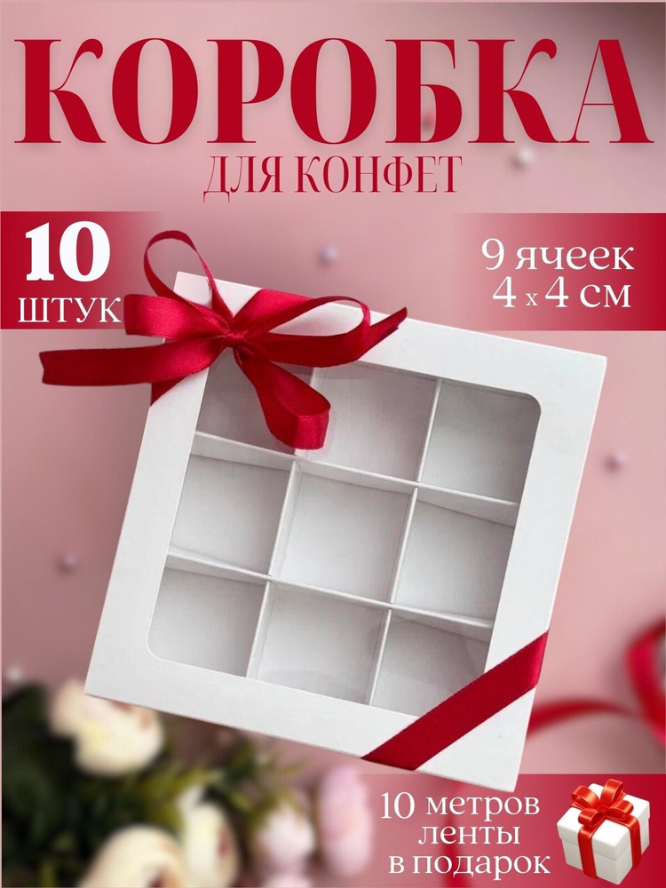 Коробка для конфет с ячейками 9 с разделителем с окном белая  #1