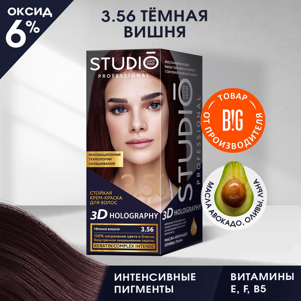 Studio стойкая крем-краска для волос 3Д Голографик 3.56 Темная вишня 50/50/15 мл  #1