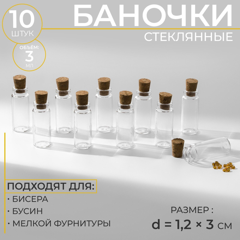 Баночки для хранения бисера, d 1,2 3 см, 10 шт #1