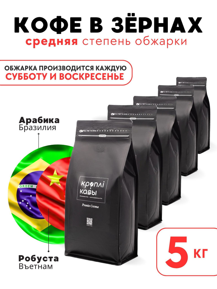 Кофе в зернах Кроплi Кавы Pronto Crema, 5кг #1