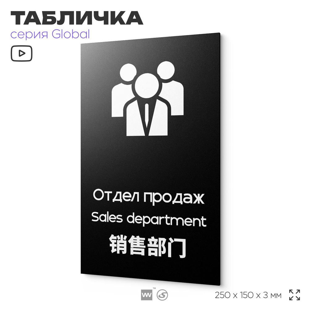 Табличка Отдел продаж, на дверь и стену, информационная и мультиязычная (русский, английский, китайский), #1