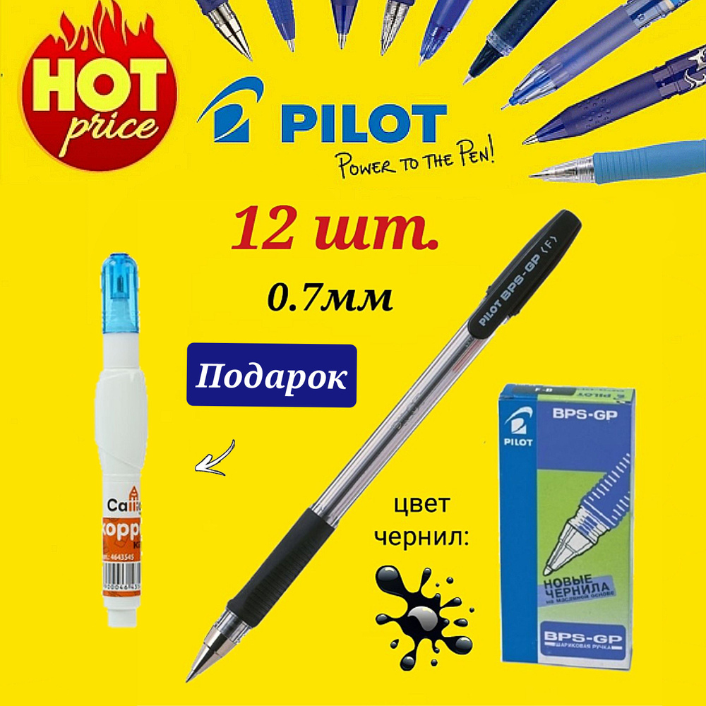 Набор шариковых ручек Pilot BPS-GP-Fine, цвет чернил: черный, 12 шт + Подарок корректор-ручка  #1