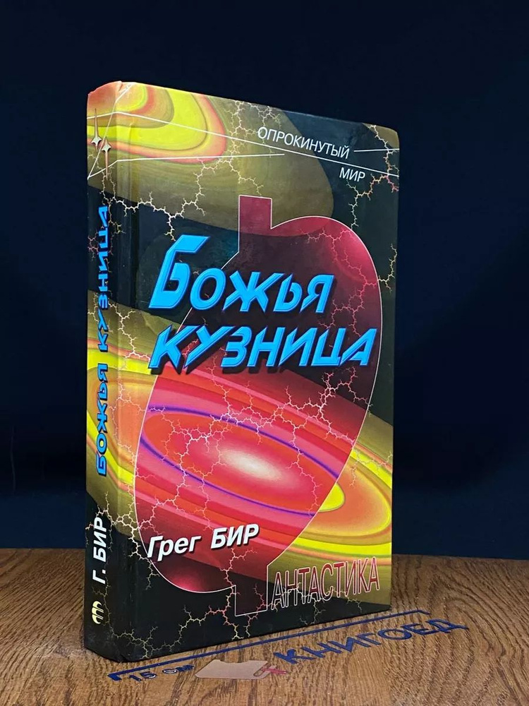 Божья кузница #1